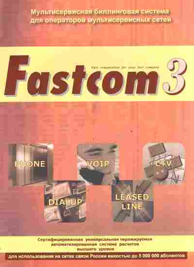 Буклет Fastcom 3 Мультисервисная биллинговая система, 55-1063, Баград.рф